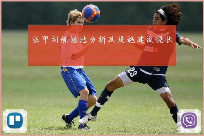 法甲训练场地分析及设施建设现状