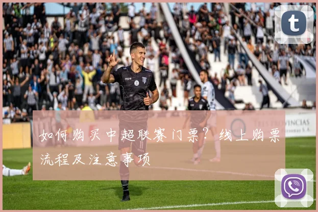 如何购买中超联赛门票？线上购票流程及注意事项