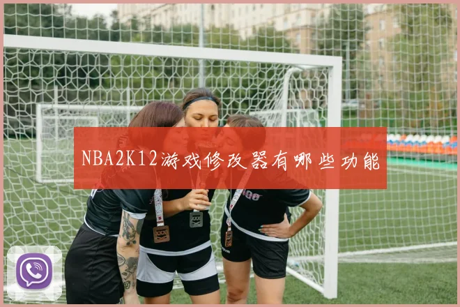 NBA2K12游戏修改器有哪些功能