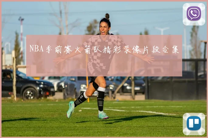 NBA季前赛火箭队精彩录像片段合集