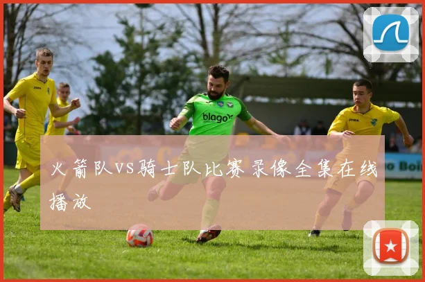 火箭队vs骑士队比赛录像全集在线播放