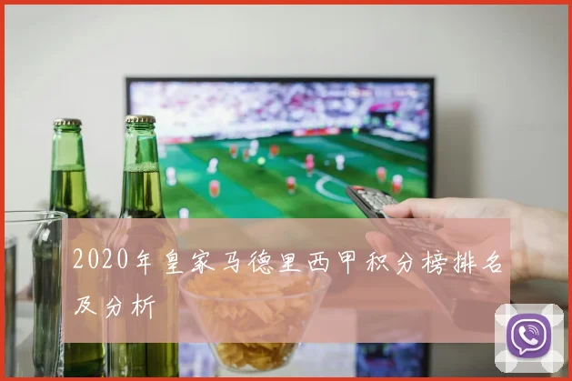 2020年皇家马德里西甲积分榜排名及分析