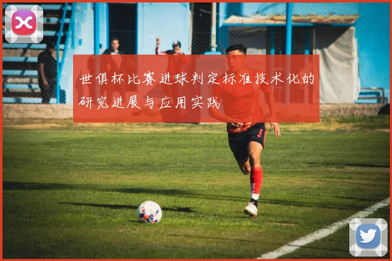 世俱杯比赛进球判定标准技术化的研究进展与应用实践