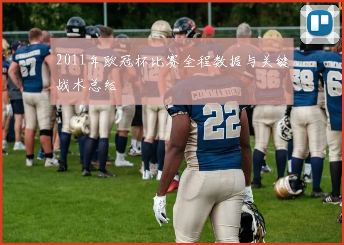 2011年欧冠杯比赛全程数据与关键战术总结