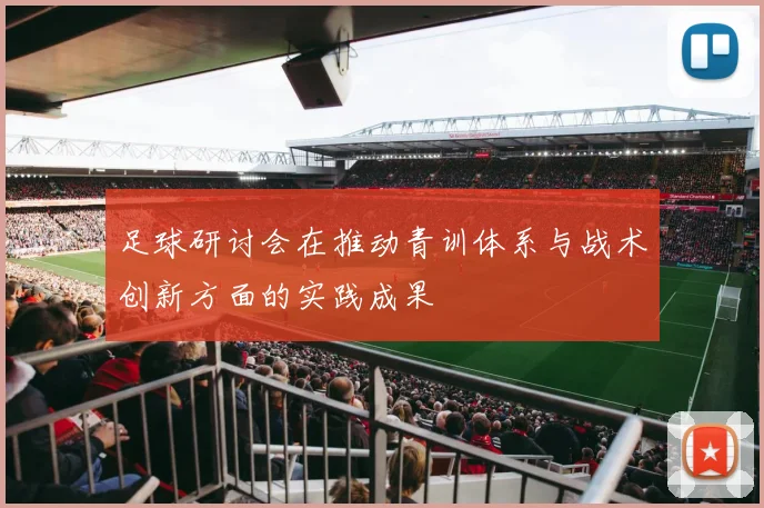 足球研讨会在推动青训体系与战术创新方面的实践成果