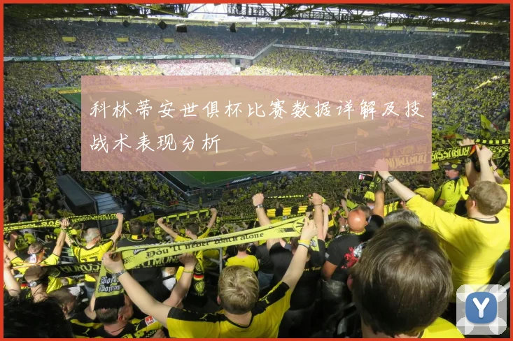 科林蒂安世俱杯比赛数据详解及技战术表现分析
