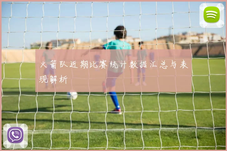 火箭队近期比赛统计数据汇总与表现解析