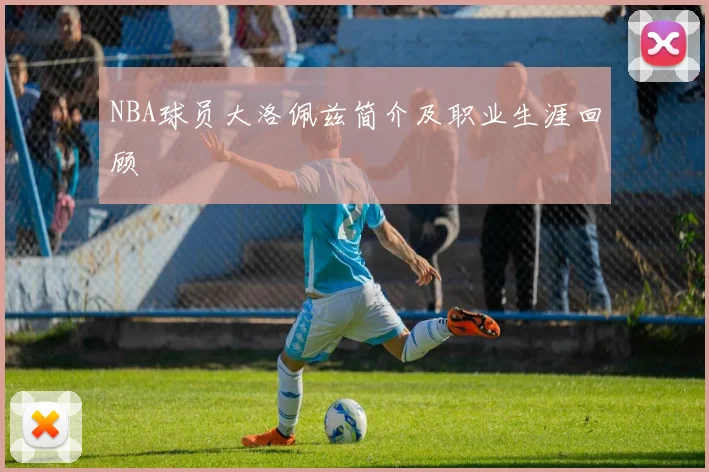 NBA球员大洛佩兹简介及职业生涯回顾