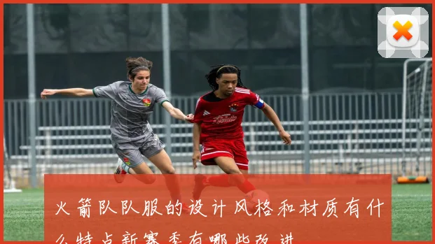 火箭队队服的设计风格和材质有什么特点新赛季有哪些改进