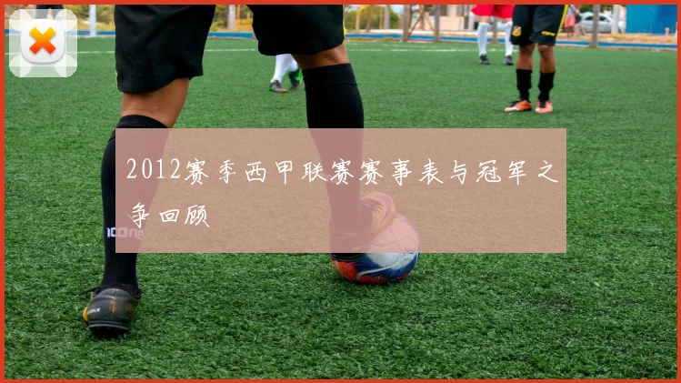 2012赛季西甲联赛赛事表与冠军之争回顾