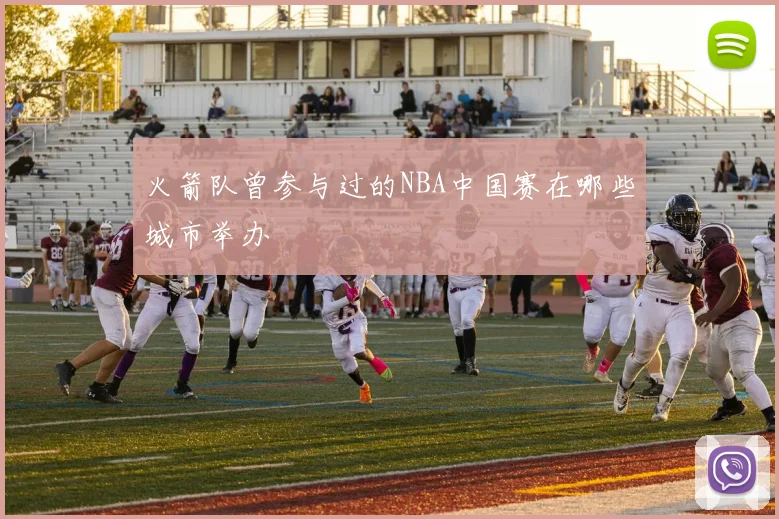 火箭队曾参与过的NBA中国赛在哪些城市举办