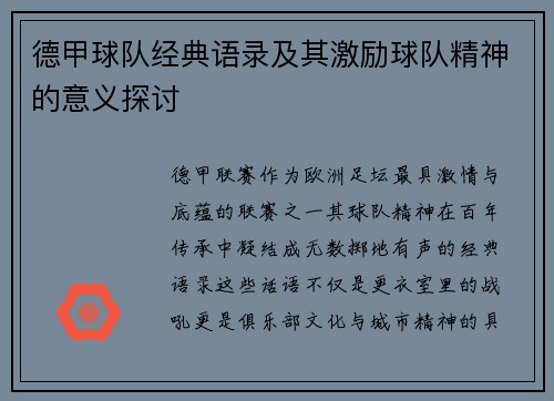 德甲球队经典语录及其激励球队精神的意义探讨