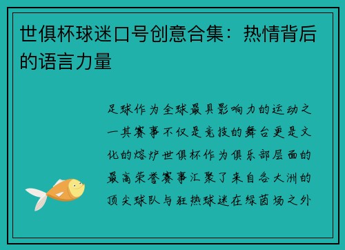 世俱杯球迷口号创意合集：热情背后的语言力量