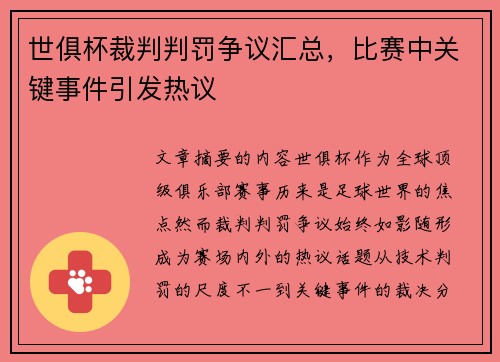 世俱杯裁判判罚争议汇总，比赛中关键事件引发热议