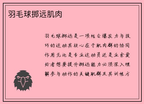 羽毛球掷远肌肉