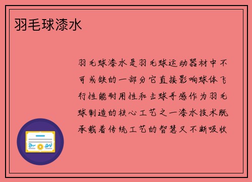 羽毛球漆水