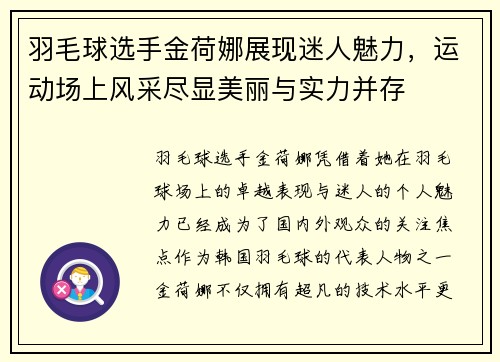羽毛球选手金荷娜展现迷人魅力，运动场上风采尽显美丽与实力并存