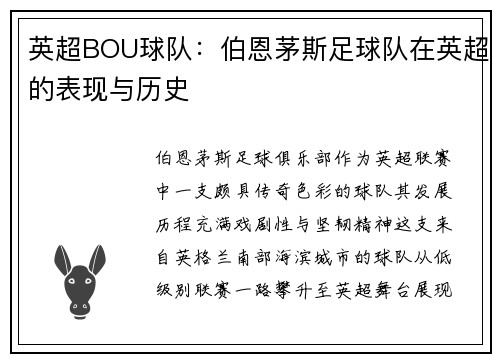 英超BOU球队：伯恩茅斯足球队在英超的表现与历史