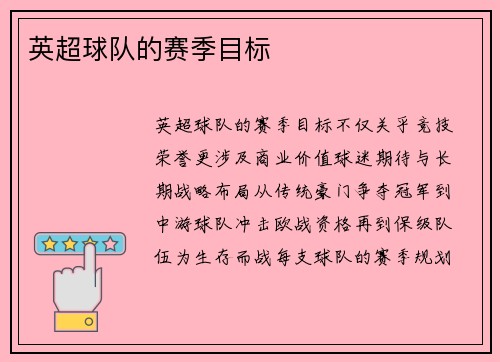 英超球队的赛季目标