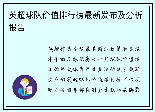 英超球队价值排行榜最新发布及分析报告