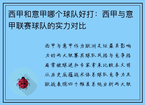 西甲和意甲哪个球队好打：西甲与意甲联赛球队的实力对比