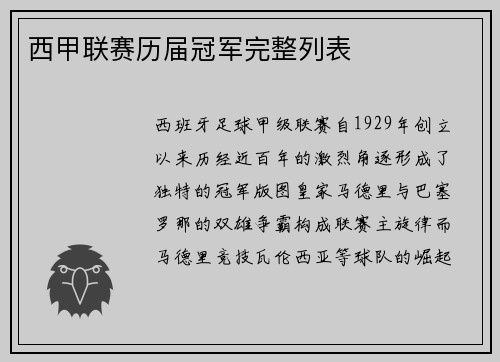 西甲联赛历届冠军完整列表