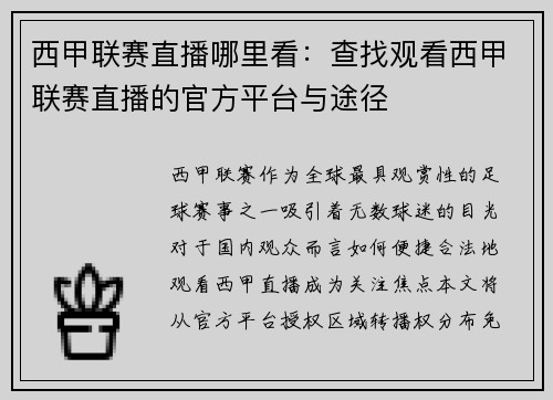 西甲联赛直播哪里看：查找观看西甲联赛直播的官方平台与途径