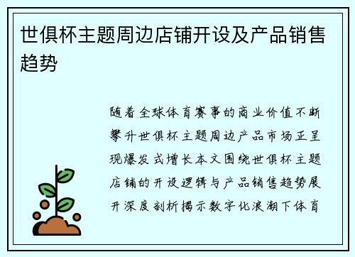 世俱杯主题周边店铺开设及产品销售趋势