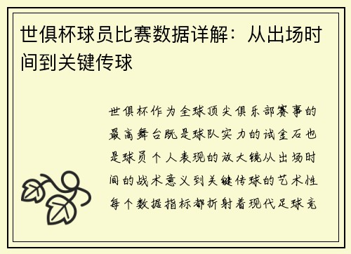 世俱杯球员比赛数据详解：从出场时间到关键传球