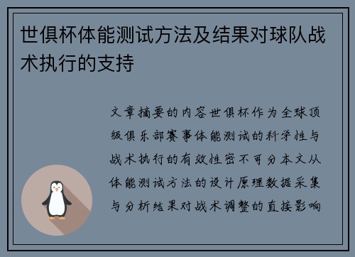 世俱杯体能测试方法及结果对球队战术执行的支持