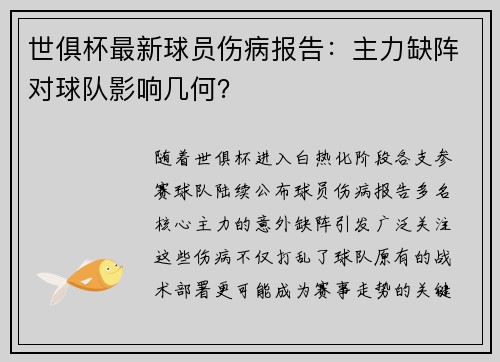 世俱杯最新球员伤病报告：主力缺阵对球队影响几何？