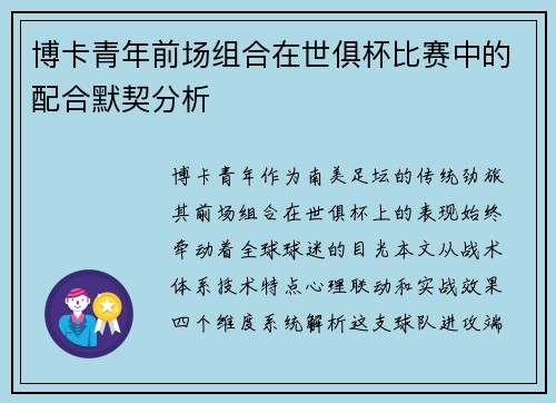博卡青年前场组合在世俱杯比赛中的配合默契分析