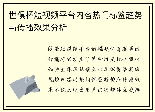 世俱杯短视频平台内容热门标签趋势与传播效果分析