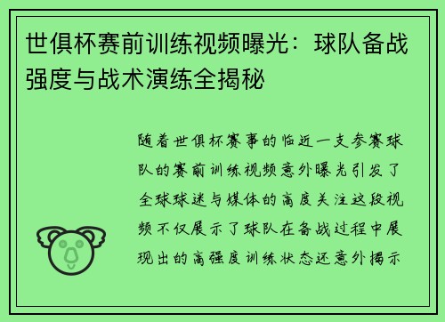 世俱杯赛前训练视频曝光：球队备战强度与战术演练全揭秘