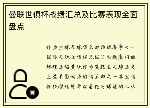 曼联世俱杯战绩汇总及比赛表现全面盘点