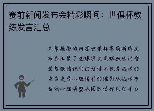 赛前新闻发布会精彩瞬间：世俱杯教练发言汇总