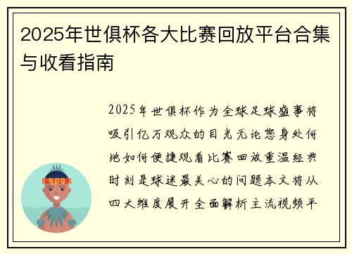 2025年世俱杯各大比赛回放平台合集与收看指南