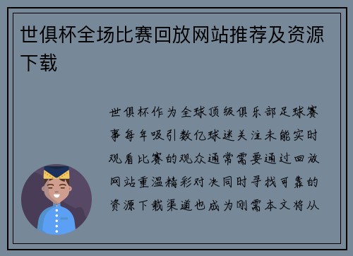 世俱杯全场比赛回放网站推荐及资源下载