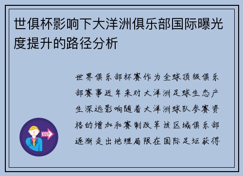 世俱杯影响下大洋洲俱乐部国际曝光度提升的路径分析
