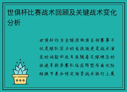 世俱杯比赛战术回顾及关键战术变化分析