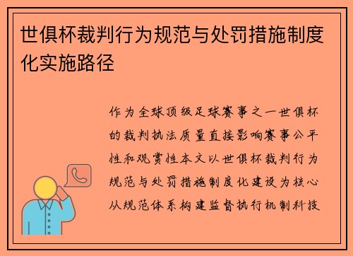 世俱杯裁判行为规范与处罚措施制度化实施路径