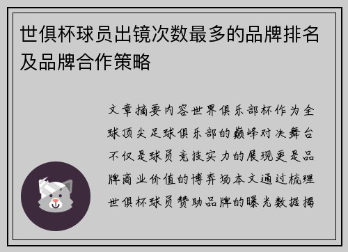 世俱杯球员出镜次数最多的品牌排名及品牌合作策略