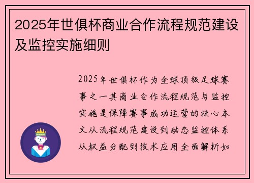 2025年世俱杯商业合作流程规范建设及监控实施细则