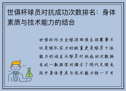 世俱杯球员对抗成功次数排名：身体素质与技术能力的结合