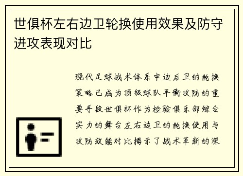 世俱杯左右边卫轮换使用效果及防守进攻表现对比