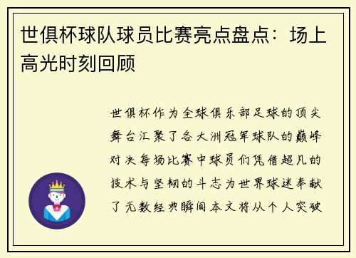 世俱杯球队球员比赛亮点盘点：场上高光时刻回顾