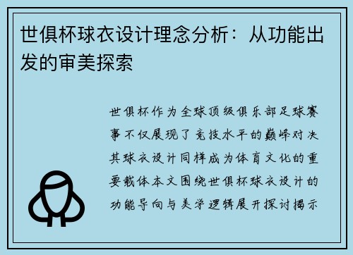 世俱杯球衣设计理念分析:从功能出发的审美探索