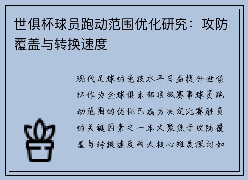 世俱杯球员跑动范围优化研究：攻防覆盖与转换速度