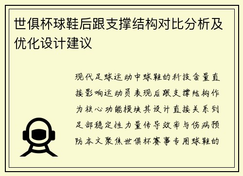 世俱杯球鞋后跟支撑结构对比分析及优化设计建议