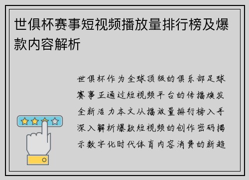世俱杯赛事短视频播放量排行榜及爆款内容解析
